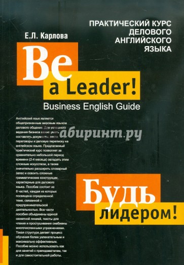 Будь лидером! Практический курс делового английского языка