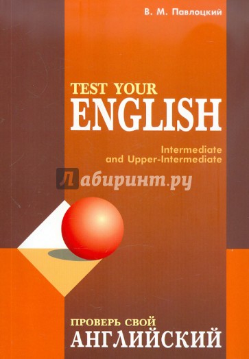 Проверь свой английский. Пособие для тренировки и контроля качества знаний по английскому языку