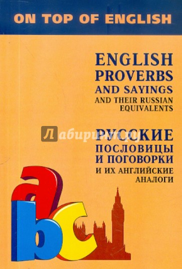 Английские пословицы и поговорки и их русские аналоги