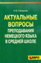 Актуальные вопросы преподавания немецкого языка в средней школе - Смирнов Игорь Борисович