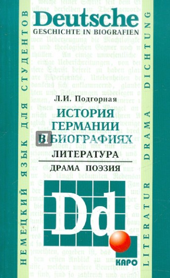 История Германии в биографиях. Литература. Драма. Поэзия