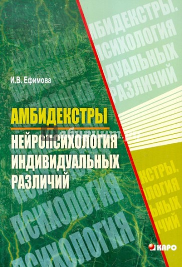 Амбидекстры. Нейропсихология индивидуальных различий