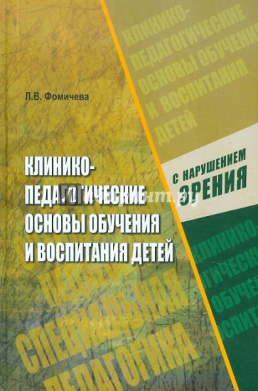 Клинико-педагогические основы обучения и воспитания детей с нарушением зрения