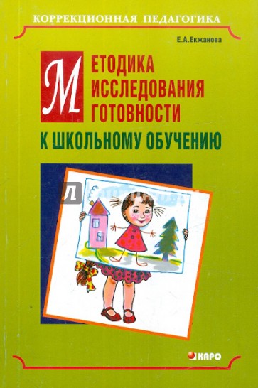 Методика исследования готовности к школьному обучению