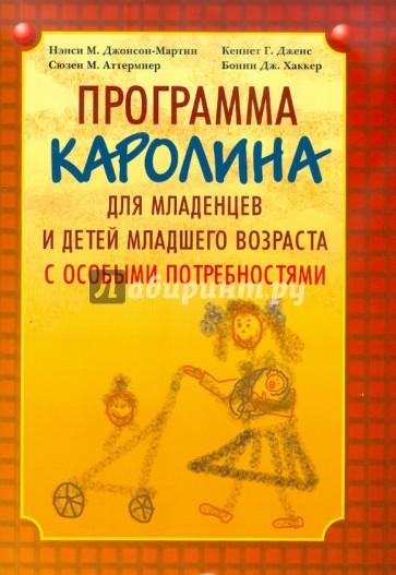 Программа "Каролина" для младенцев и детей младшего возраста с особыми потребностями
