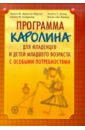 Джонсон-Мартин Нэнси, Дженс Кеннет, Аттермиер Сюзен, Хаккер Бонни Программа Каролина для младенцев и детей младшего возраста с особыми потребностями