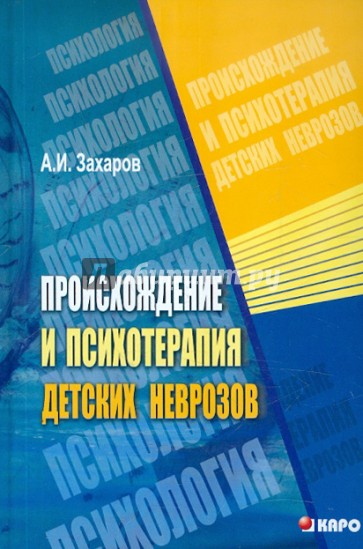 Происхождение и психотерапия детских неврозов