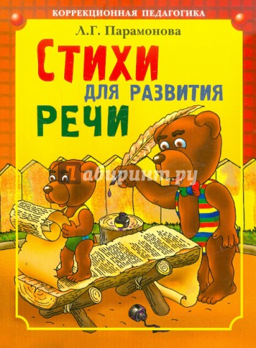 Стихи для развития речи