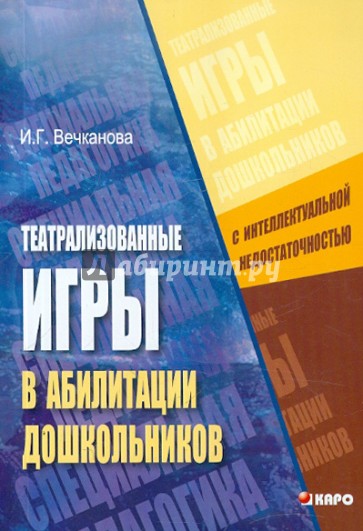 Театрализованные игры в абилитации дошкольников с интеллектуальной недостаточностью