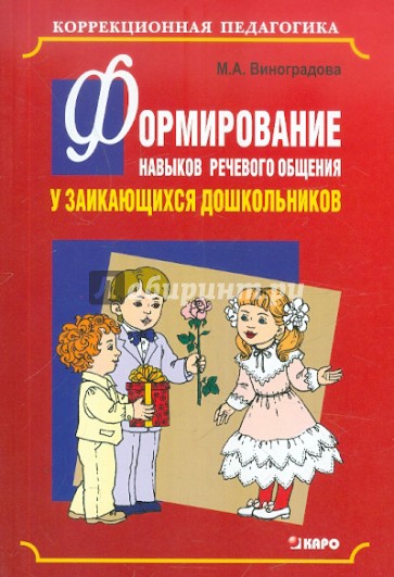 Формирование навыков речевого общения у заикающихся дошкольников