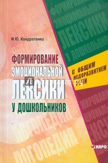 Формирование эмоциональной лексики у дошкольников с общим недоразвитием речи