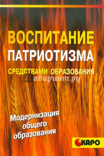 Воспитание патриотизма средствами образования