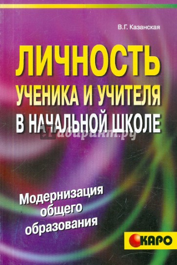 Личность ученика и учителя в начальной школе