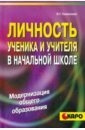 Казанская Валентина Георгиевна Личность ученика и учителя в начальной школе цена и фото