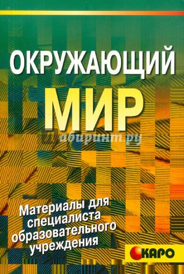 Окружающий мир глазами детей. Развивающие задания для работы со школьниками