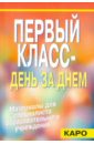 Первый класс - день за днем. Организация жизнедеятельности коллектива младших школьников - Тузова Вера Леонидовна