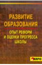 Развитие образования. Опыт реформ и оценки прогресса школы - Беркалиев Тимур Ниязбекович, Тряпицына Алла Прокофьевна, Заир-Бек Елена Сергеевна