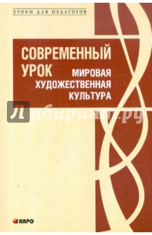 Современный урок. Мировая художественная культура. Методические рекомендации в помощь учителю