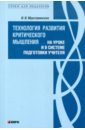 Технология развития критического мышления на уроке и в системе подготовки учителя - Муштавинская Ирина Валентиновна