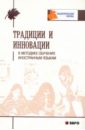 Традиции и инновации в методике обучения иностранным языка психология интеллекта и творчества традиции и инновации