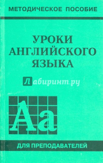 Уроки английского языка. Пособие для преподавателей
