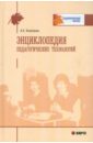 Колеченко Александр Кузьмич Энциклопедия педагогических технологий