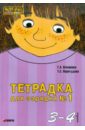 Тетрадка для зарядки № 1. 3-4 года - Османова Гурия Абдулбарисовна, Перегудова Татьяна Сергеевна