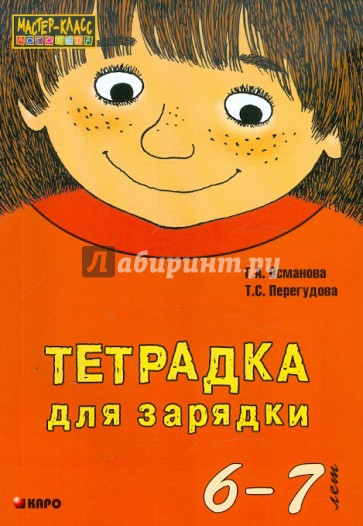 Тетрадка для зарядки. 6-7 лет