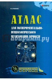 Атлас для экспериментально-психологического исследования личности