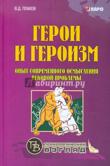 Герои и героизм. Опыт современного осмысления вековой проблемы