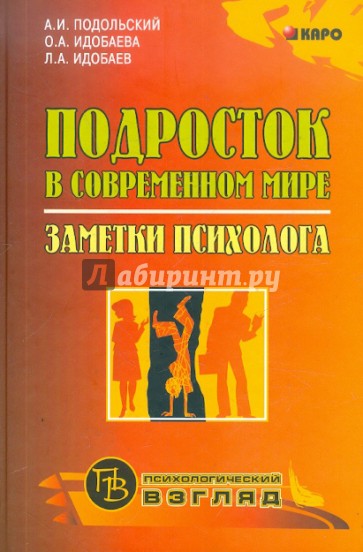 Подросток в современном мире. Заметки психолога