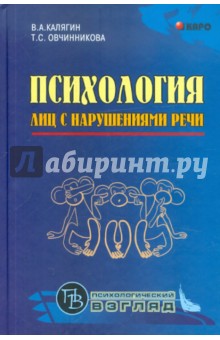 Калягин Виктор Александрович, Овчинникова Татьяна Сергеевна - Психология лиц с нарушением речи