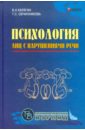 Психология лиц с нарушениями речи - Калягин Виктор Александрович, Овчинникова Татьяна Сергеевна