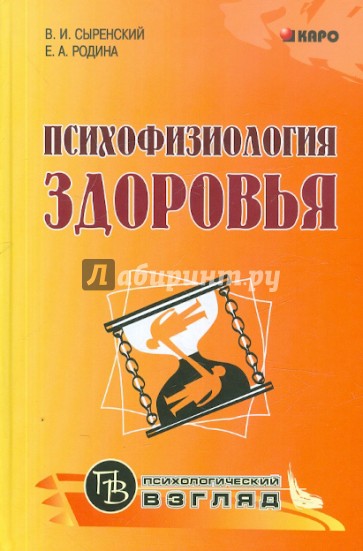 Психофизиология здоровья. Книга для педагогов, психологов и родителей