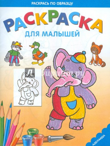 Раскраска для малышей "Слоник"