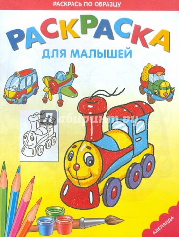 Раскраска "Паровозик"