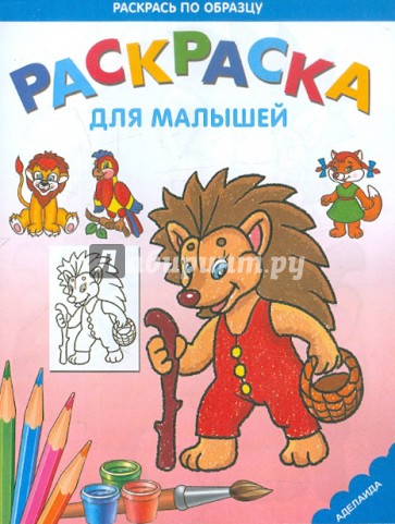 Раскраска "Ежик"