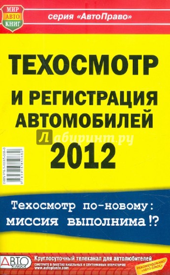 Техосмотр и регистрация автомобилей 2012 г.