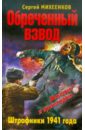 Обреченный взвод. Штрафники 1941 года - Михеенков Сергей Егорович