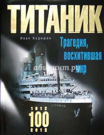 "Титаник". Трагедия, восхитившая мир