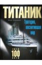 Кудишин Иван Владимирович "Титаник". Трагедия, восхитившая мир