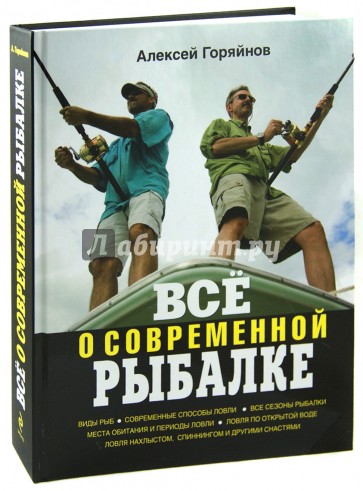 Всё о современной рыбалке. Полная энциклопедия