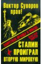 победа и сталин Винтер Дмитрий Францович Виктор Суворов прав! Сталин проиграл Вторую Мировую войну