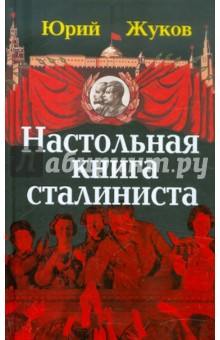 Обложка книги Настольная книга сталиниста, Жуков Юрий Николаевич