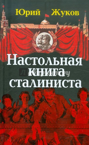 Настольная книга сталиниста