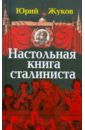 маркман а заговор против террора Жуков Юрий Николаевич Настольная книга сталиниста