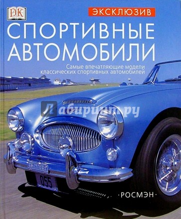 Спортивные автомобили