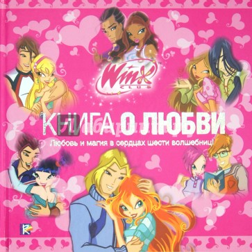 Книга о любви. Клуб WINX