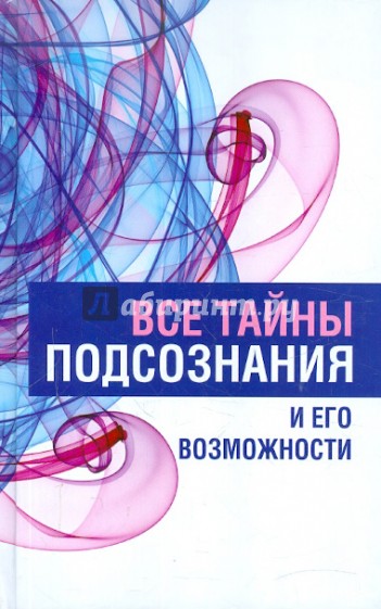 Все тайны подсознания и его возможности