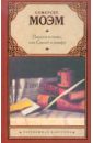Пироги и пиво, или Скелет в шкафу - Моэм Уильям Сомерсет